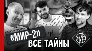 «МИР-2» 🎙️ ВСЕ ТАЙНЫ и «БРАТЬЯ ГРИМ» / производство студийных микрофонов (№390)