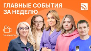 Цифровое признание, ТМК на Медиагоре и Игра в сепактакрау - Новости от 06.03.2026