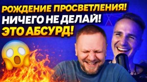 ПРОСВЕТЛЕНИЕ — ЭТО РАЗВОД? Он сказал: “Ничего не делай”