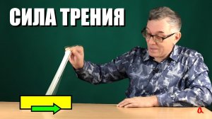 Сила трения