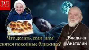 Что делать если снятся покойники? Епископ Анатолий