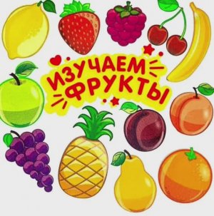 Развивающее видео для малышей. Яркое видео для детей . Изучаем фрукты 🍎✨