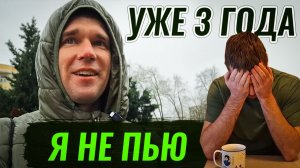 3 года без алкоголя. Что реально меняется?