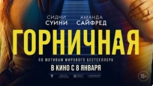 Горничная — Дублированный трейлер