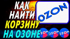 Озон как найти корзину на сайте