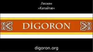 Группа ''Лескен'' - Катайтæ | Поют Осетины