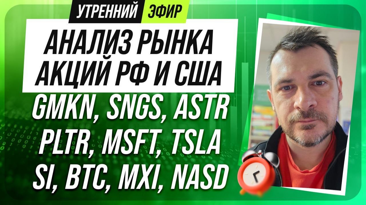 Анализ рынка акций РФ и США/ GMKN, SNGS, ASTR, PLTR, MSFT, TSLA/ SI, BTC, MXI, NASD