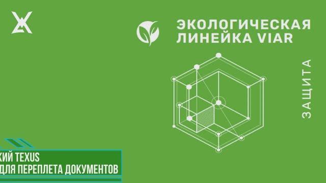 VIAR Переплетное оборудование TEXUS