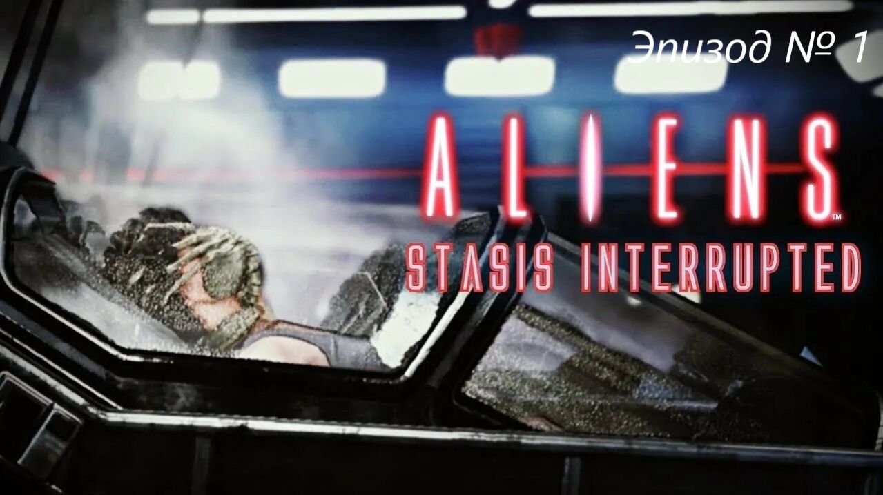 Aliens: Colonial Marines - дополнение Прерванный стазис № 1