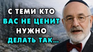 Вот как нужно поступать с теми, кто вас не ценит! Эти 8 методов работают всегда! Еврейская мудрость