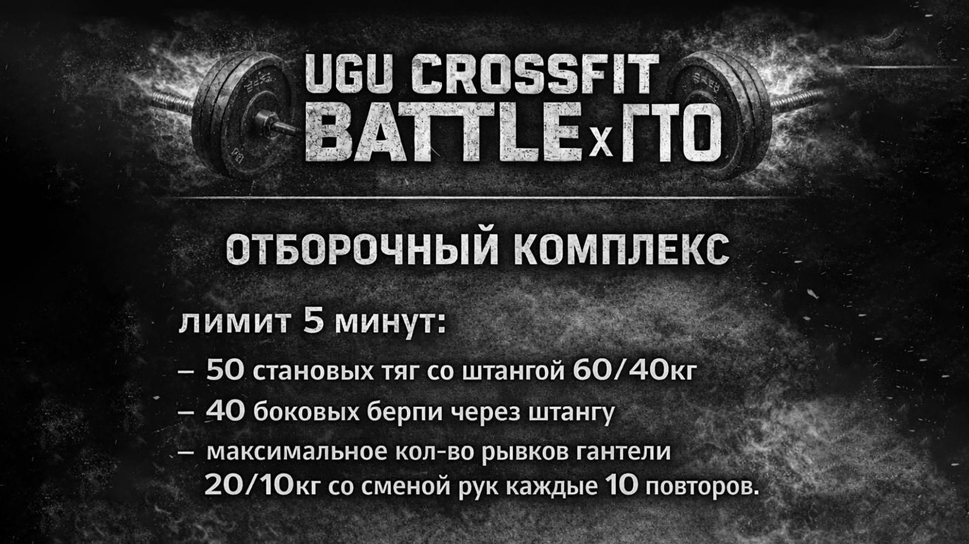 2026 03 UGU CROSSFIT BATTLE. ГТО.