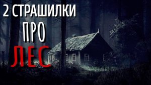 2 СТРАШИЛКИ ПРО ЛЕС. Страшные истории про Деревню!. Истории. Деревня. Сибирь. Деревенская Нечисть.