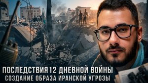 Аббас Джума | Последствия 12 дневной войны. Создание образа иранской угрозы