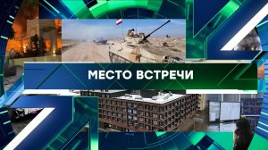 «Место встречи». Выпуск от 5 марта 2026 года