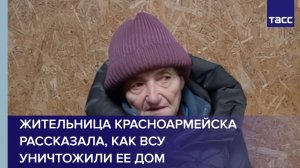 Жительница Красноармейска рассказала, как ВСУ уничтожили ее дом