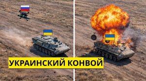 Этот самодельный российский FPV-дрон уничтожил весь украинский конвой.