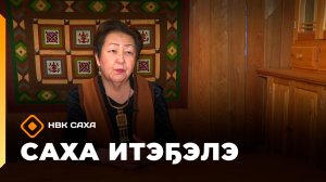 «Саха итэҕэлэ» (05.03.26)
