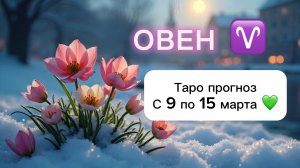 ОВЕН 💖 ТАРО гороскоп с 9 по 15 марта #овен