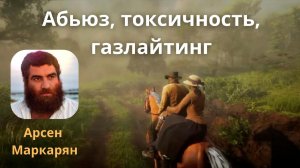 Арсен Маркарян: Вся правда про ГАЗЛАЙТИНГ, АБЬЮЗ и ТОКСИЧНОСТЬ. Почему это ловушка?