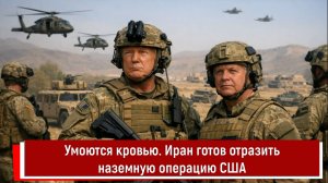Умоются кровью. Иран готов отразить наземную операцию США
