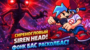 СИРЕНОГОЛОВЫЙ SIREN HEAD ФОНК БАСС РАСКОЛБАСС