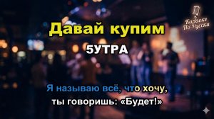5УТРА — Давай Купим (Караоке с Текстом) | Хит ТикТок и Радио | Минусовка для Пения #5утра