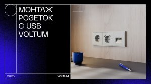 Монтаж розеток с USB VOLTUM. Серия S70