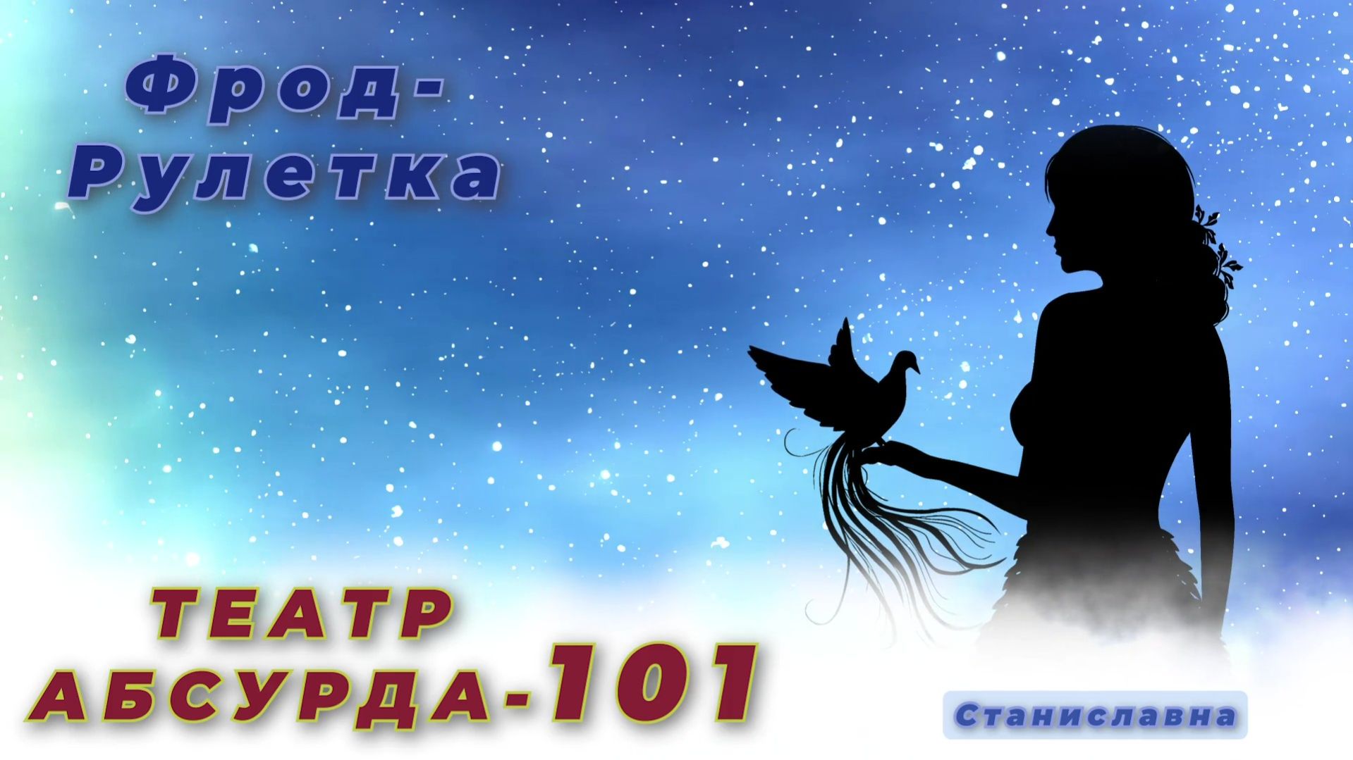 СТАНИСЛАВНА. Фрод-Рулетка. Театр абсурда 101 | Отправитель на посылке. смотреть онлайн