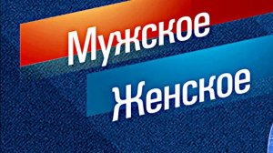 Мужское Женское_Сюжет и дата выхода Выпуск от  05.03.2026