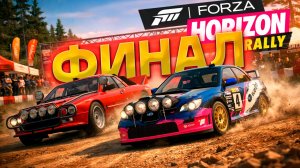 Финал DLC Rally Expansion в Forza Horizon на XBOX 360! Прохождение #2
