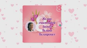 ВЕСНА. С 8 МАРТА!