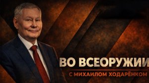Противостояние | Михаил Ходарёнок