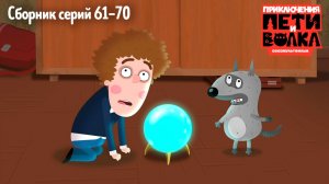 Приключения Пети и Волка. Сборник серий 61-70