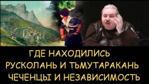 ✅ Н.Левашов. Где находились Русколань и Тьмутаракань. Чеченцы и независимость