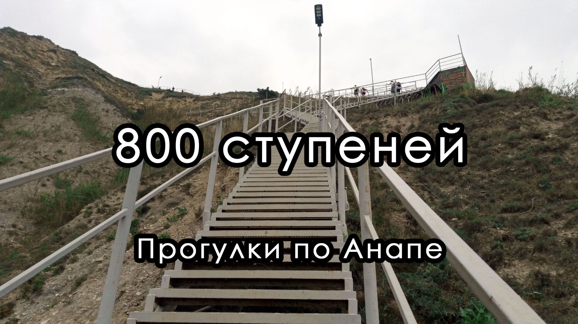 800 ступеней. Су-Псех, Анапа. Краснодарский край.