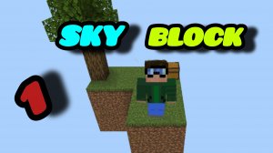 SKY BLOCK В МАЙНКРАФТ ЧАСТЬ 1 ( СКАЙ БЛОК В МАЙНКРАФТ ЧАСТЬ 1 )