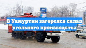 В Удмуртии загорелся склад угольного производства