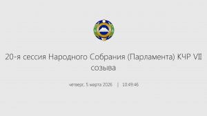Очередная 20-я сессия Народного Собрания (Парламента) КЧР VII созыва