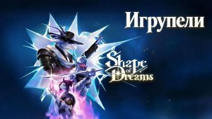 Продолжаем прохождение Shape of Dreams