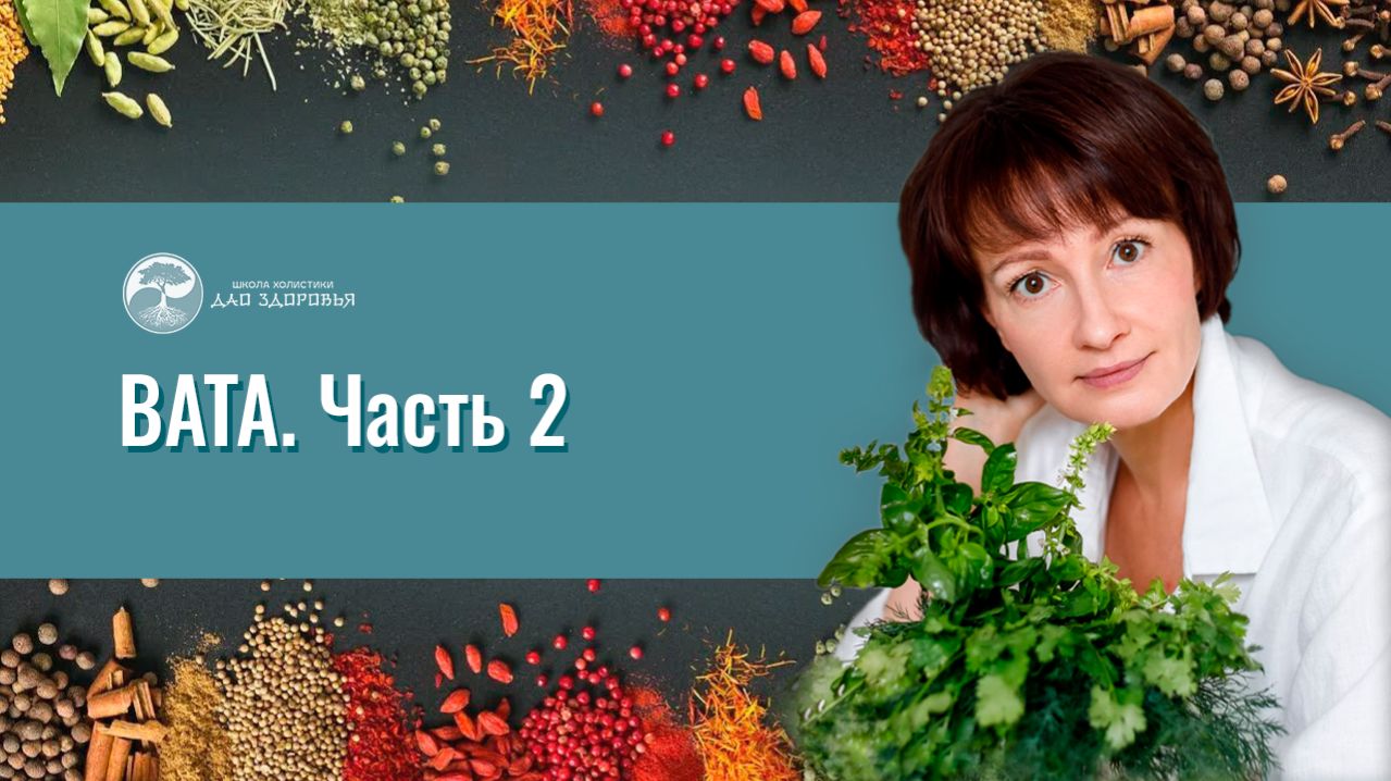 ТРИДОША. ВАТА. 2 часть