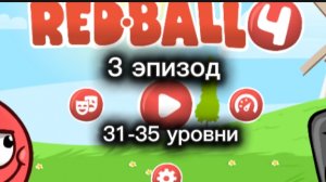 Прохождение игры Red ball 4, 3 эпизод(31-35 уровень)