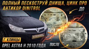 Пескоструй и антикор Opel Astra H 2010 года