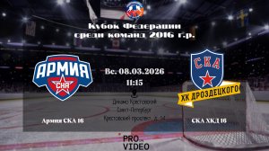 ХК "Армия СКА" 16 - ХК "СКА ХКД" 16 | 08.03.2026