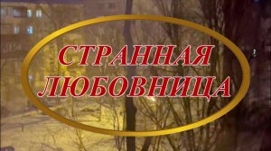 Ирина Верина-Михалкина – «Странная любовница», читает автор