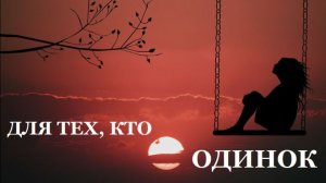 Для тех, кто ОДИНОК