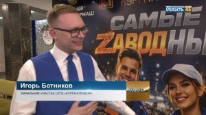 Молодые сотрудники пяти заводов Кургана соревновались за деньги на конкурсе «Самые ЗАВОДные — 2026»