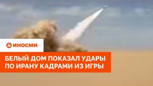 «Угощение» из США: Белый дом показал удары по Ирану кадрами из игры