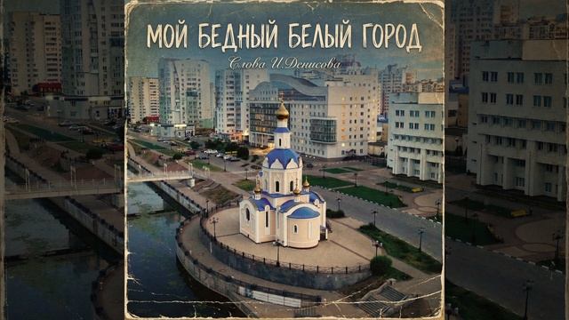 Мой Бедный Белый Город