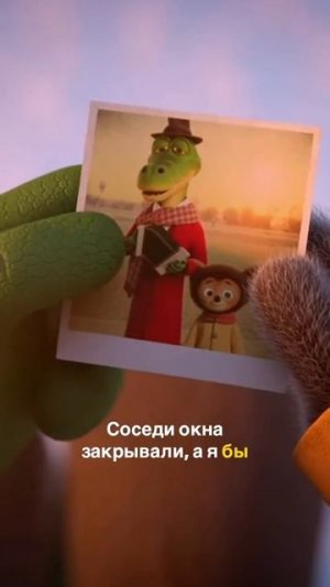 Крокодил Гена и Чебурашка