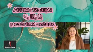 Автоматизация в слогах и словах звук Ч, Щ и Ц